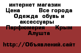 интернет магазин   › Цена ­ 830 - Все города Одежда, обувь и аксессуары » Парфюмерия   . Крым,Алушта